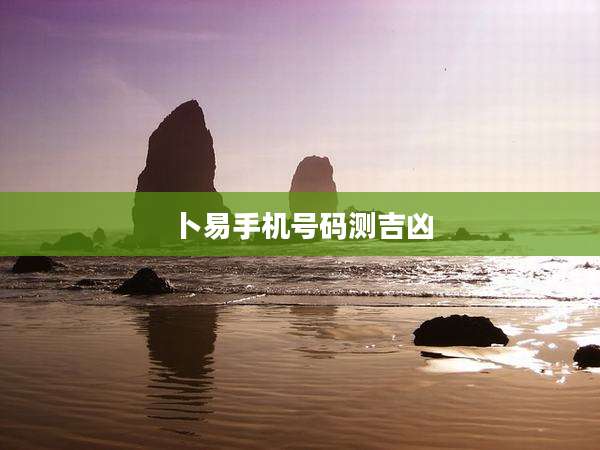 卜易手机号码测吉凶