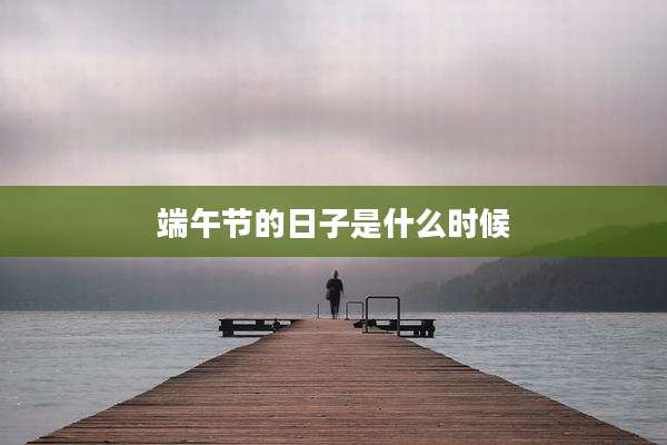 端午节的日子是什么时候