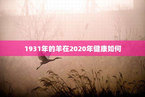 1931年的羊在2020年健康如何
