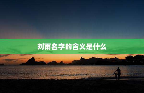 刘雨名字的含义是什么