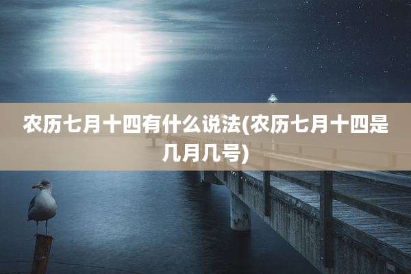 农历七月十四有什么说法(农历七月十四是几月几号)