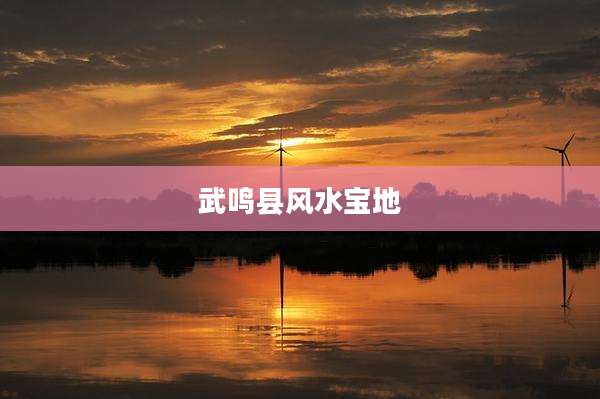 武鸣县风水宝地