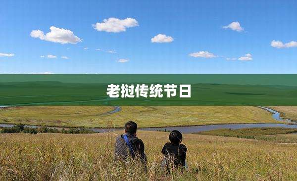 老挝传统节日