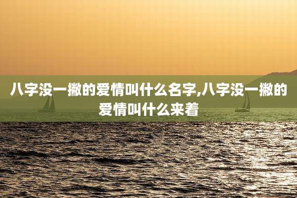八字没一撇的爱情叫什么名字,八字没一撇的爱情叫什么来着