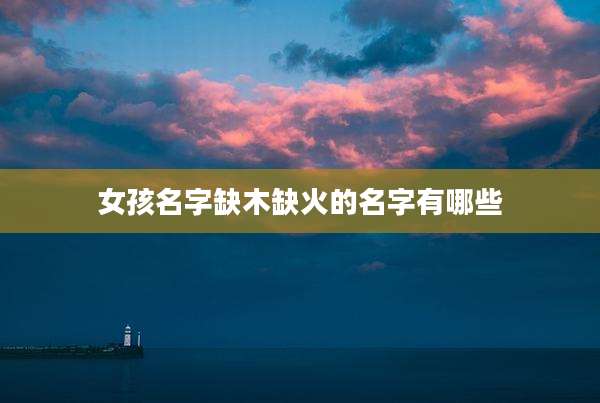 女孩名字缺木缺火的名字有哪些