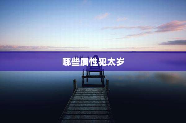 哪些属性犯太岁
