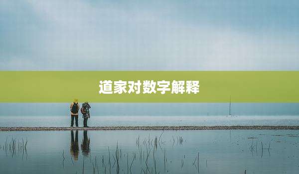 道家对数字解释