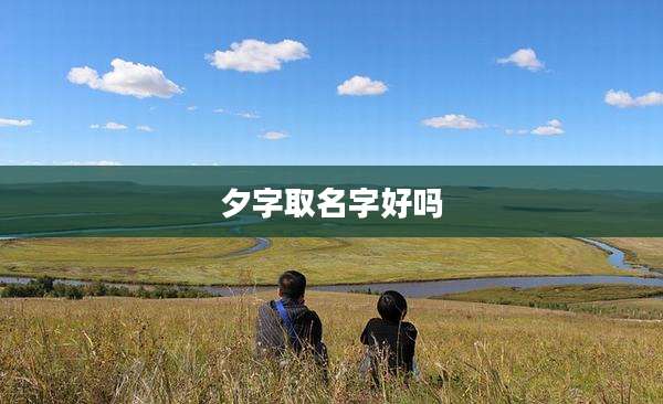 夕字取名字好吗