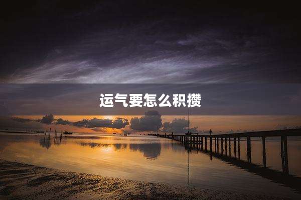 运气要怎么积攒