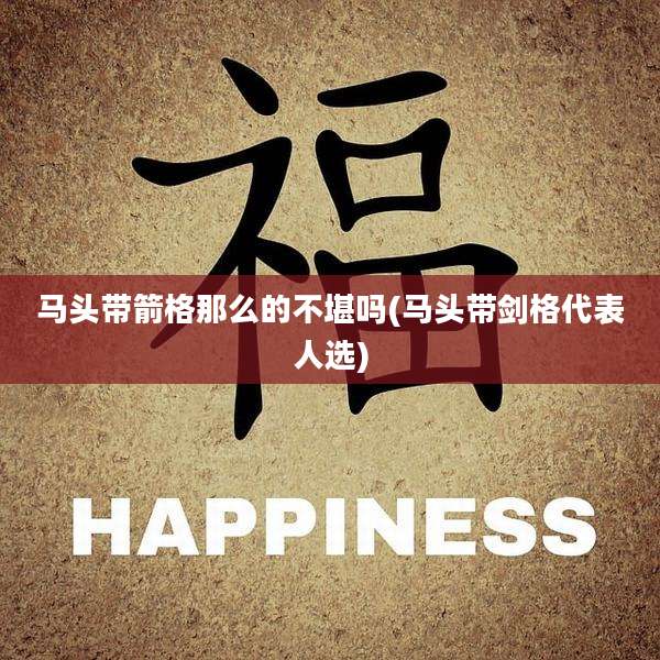 马头带箭格那么的不堪吗(马头带剑格代表人选)
