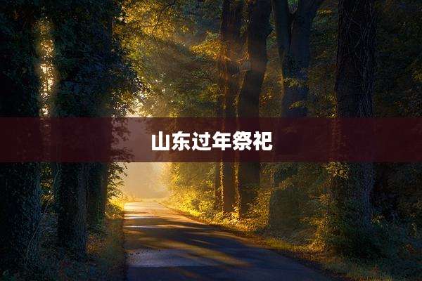 山东过年祭祀