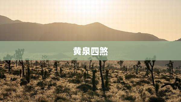 黄泉四煞