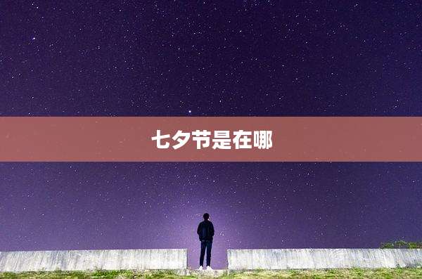 七夕节是在哪