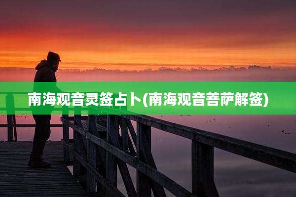 南海观音灵签占卜(南海观音菩萨解签)