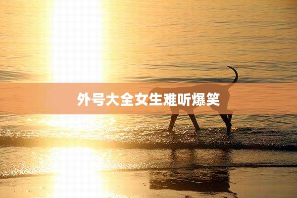 外号大全女生难听爆笑