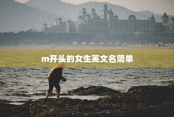 m开头的女生英文名简单