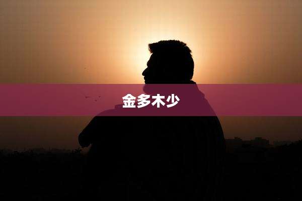 金多木少