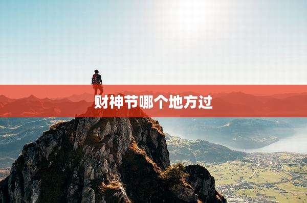 财神节哪个地方过
