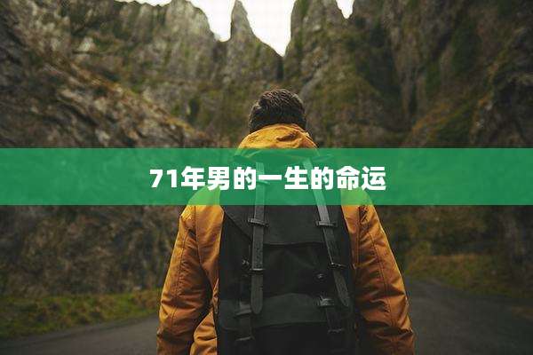 71年男的一生的命运