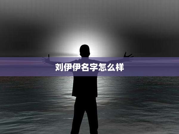 刘伊伊名字怎么样
