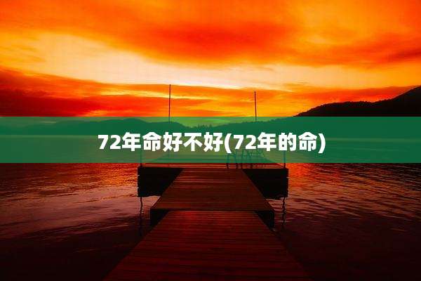 72年命好不好(72年的命)
