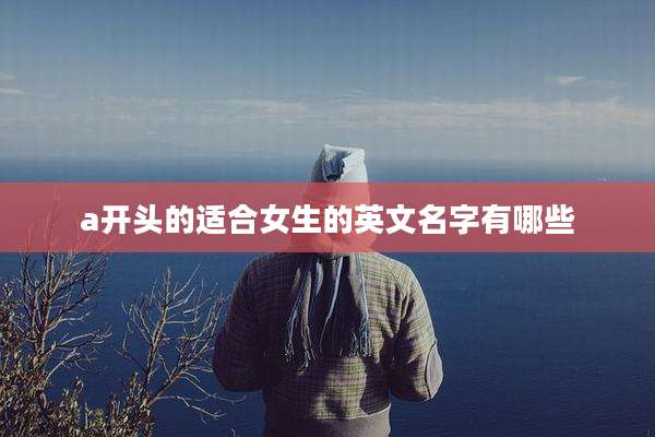 a开头的适合女生的英文名字有哪些