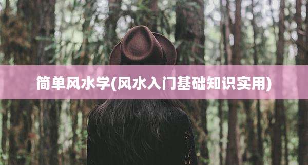 简单风水学(风水入门基础知识实用)