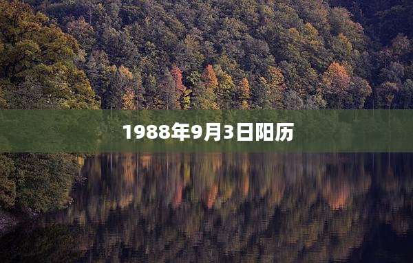 1988年9月3日阳历
