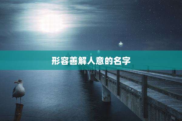 形容善解人意的名字