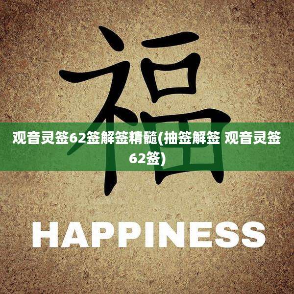 观音灵签62签解签精髓(抽签解签 观音灵签62签)