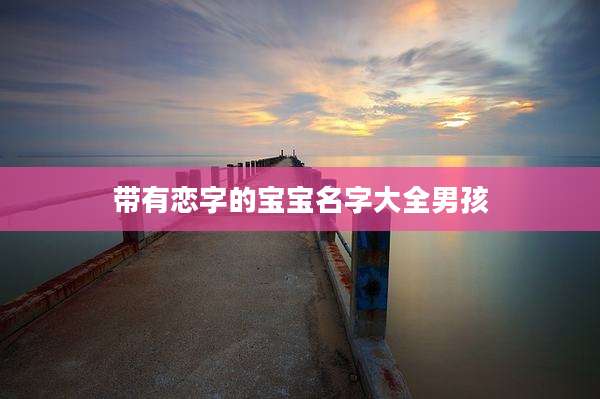 带有恋字的宝宝名字大全男孩
