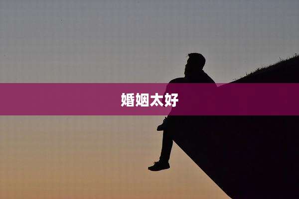 婚姻太好