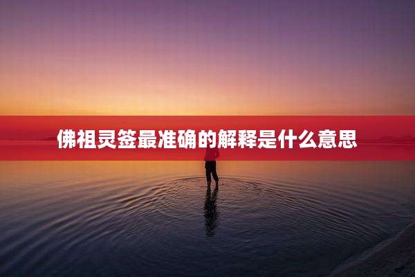 佛祖灵签最准确的解释是什么意思
