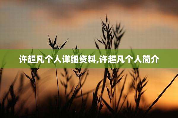 许超凡个人详细资料,许超凡个人简介
