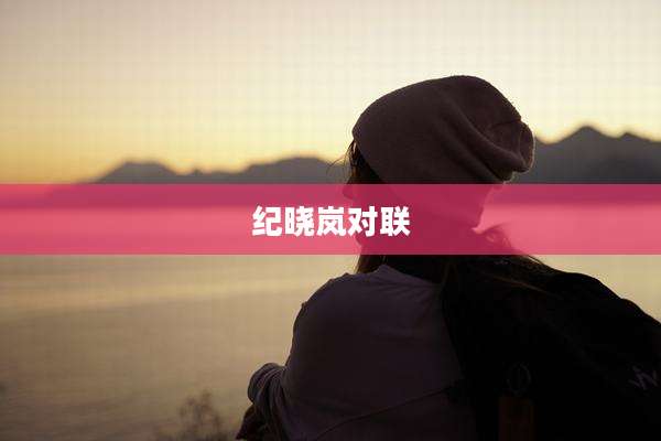 纪晓岚对联