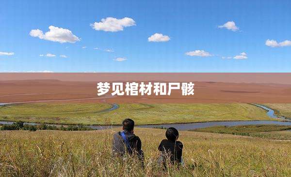 梦见棺材和尸骸
