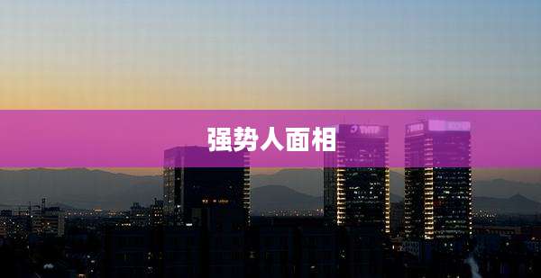 强势人面相