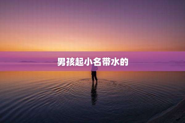 男孩起小名带水的