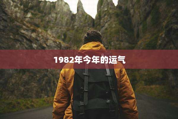 1982年今年的运气