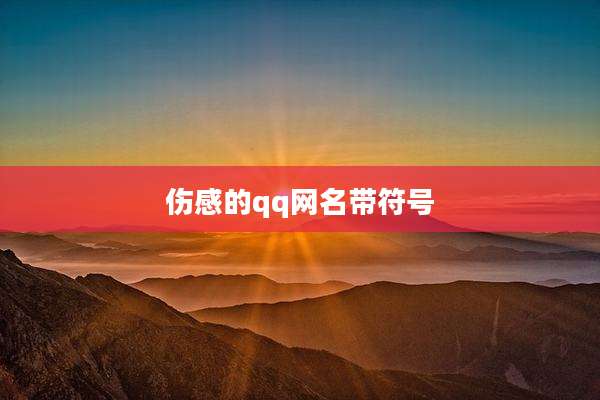 伤感的qq网名带符号