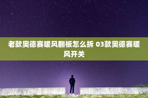 老款奥德赛暖风翻板怎么拆 03款奥德赛暖风开关