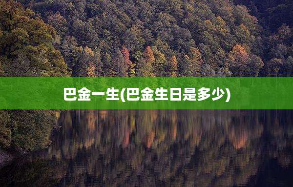巴金一生(巴金生日是多少)