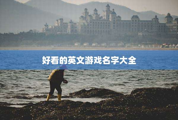 好看的英文游戏名字大全
