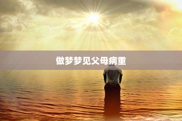 做梦梦见父母病重
