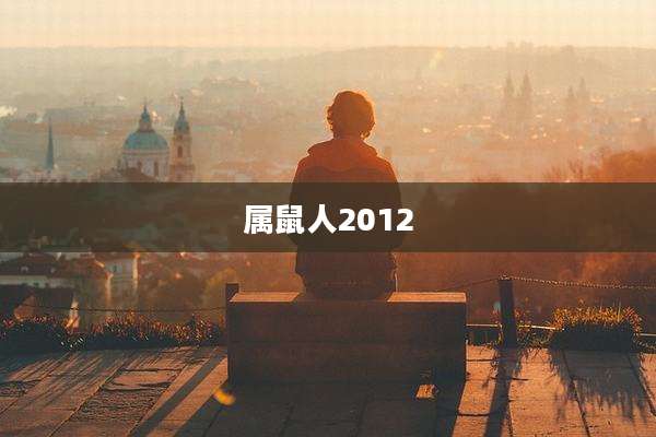 属鼠人2012