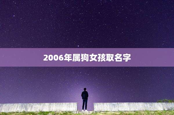 2006年属狗女孩取名字