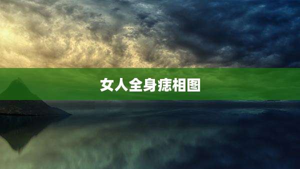 女人全身痣相图