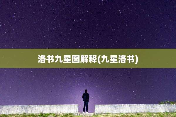 洛书九星图解释(九星洛书)