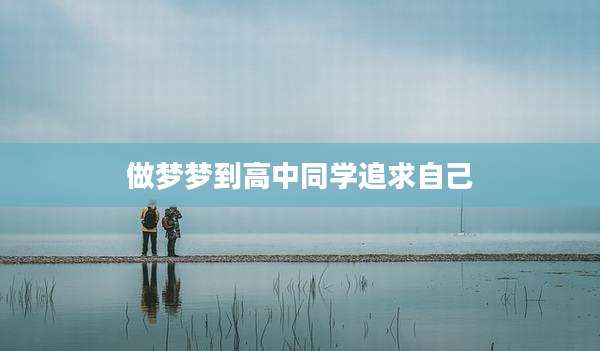 做梦梦到高中同学追求自己