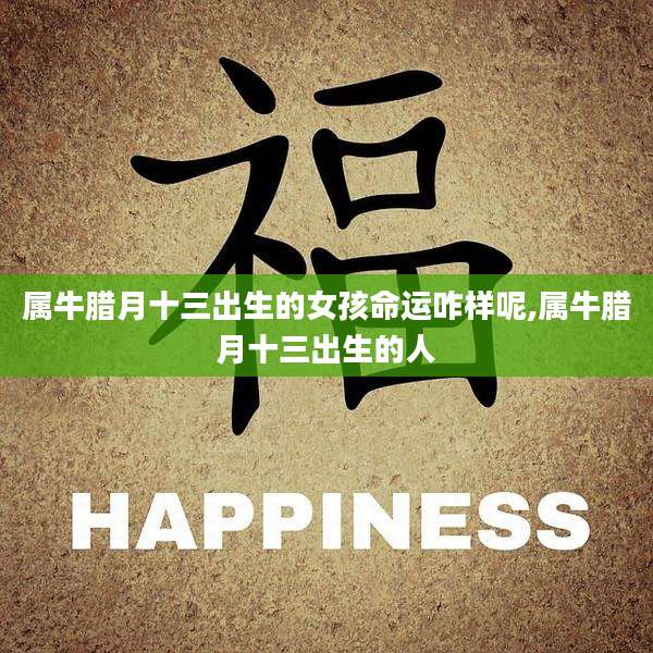 属牛腊月十三出生的女孩命运咋样呢,属牛腊月十三出生的人